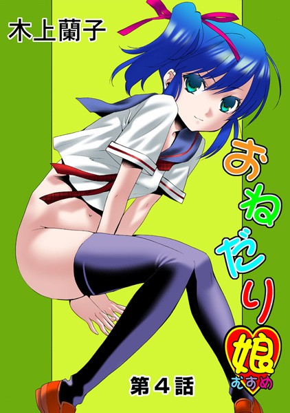 おねだり娘（単話）