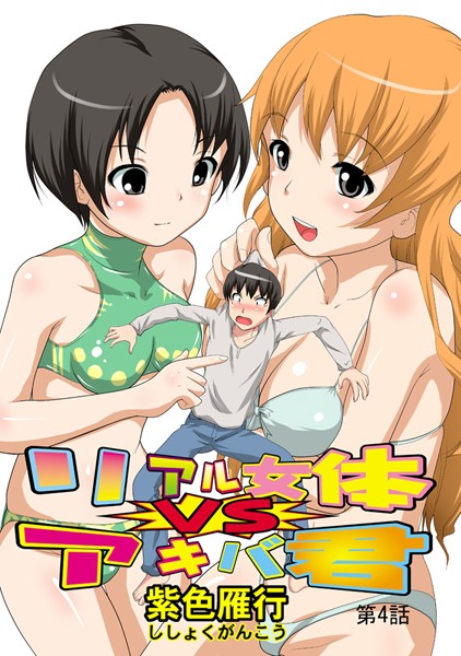 リアル女体VSアキバ君（4）