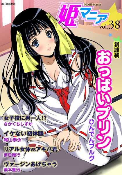 姫マニア Vol.38