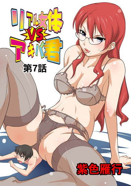 リアル女体VSアキバ君（7）
