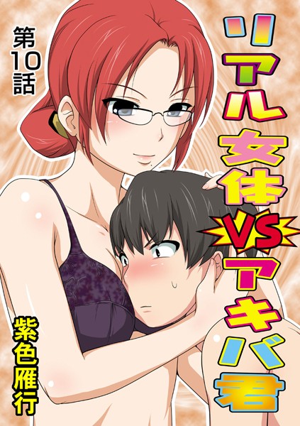 リアル女体VSアキバ君（10）
