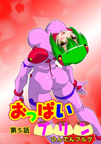 おっぱいプリン（5）