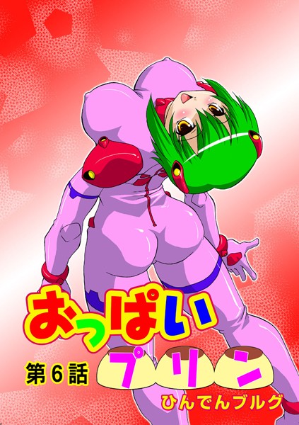 おっぱいプリン（6）
