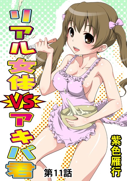 リアル女体VSアキバ君（11）
