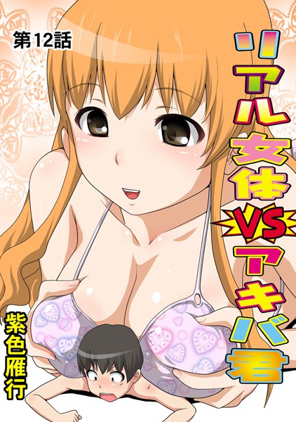 リアル女体VSアキバ君（12）