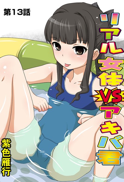 リアル女体VSアキバ君（13）