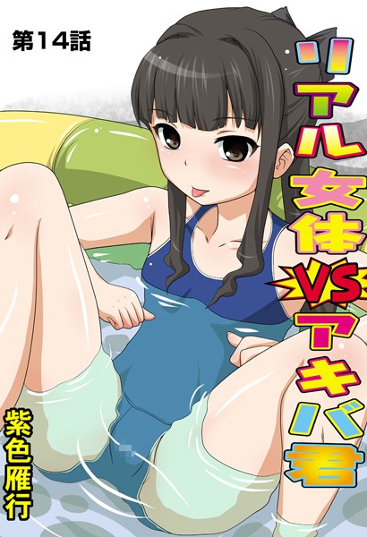 リアル女体VSアキバ君（14）