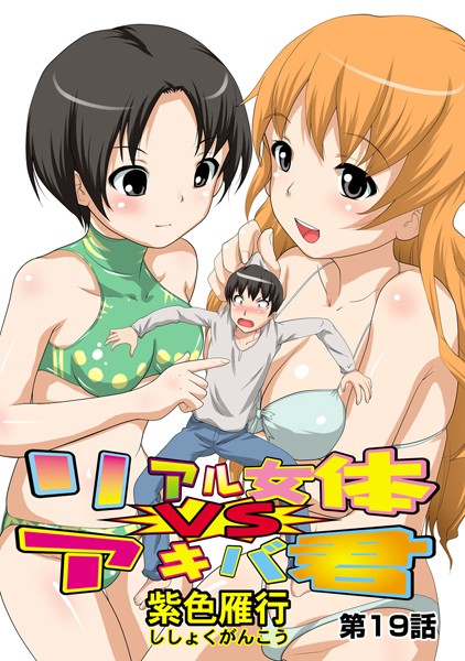 リアル女体VSアキバ君（19）