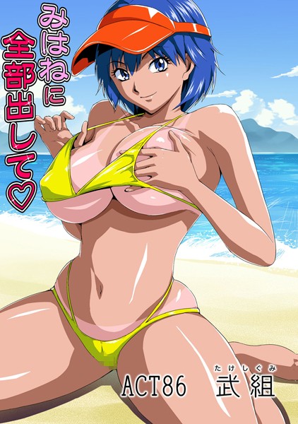 みはねに全部出して（86）