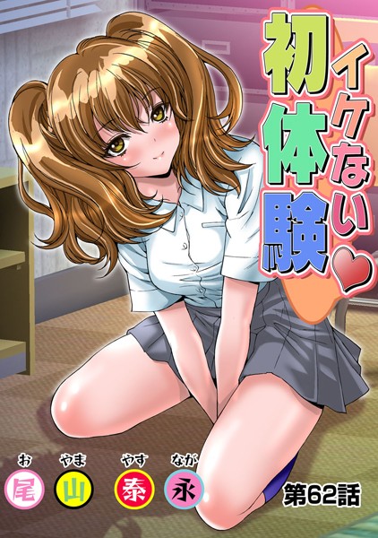 イケない初体験（62）