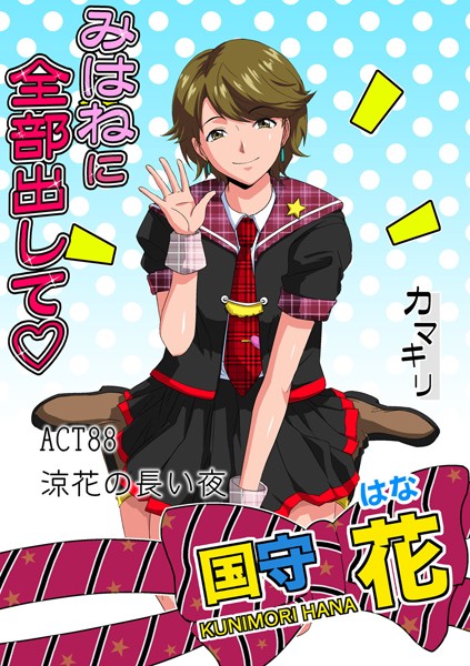 みはねに全部出して（88）
