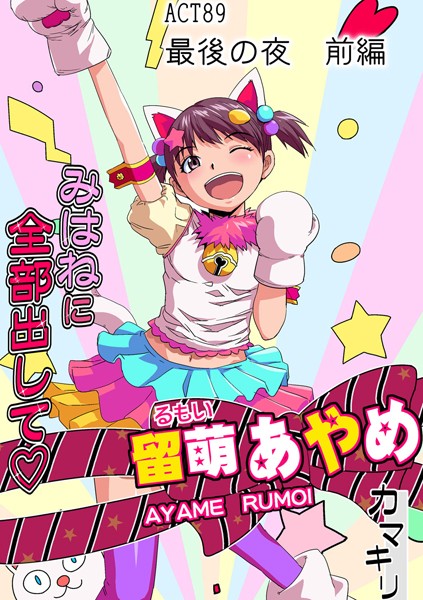 みはねに全部出して（89）