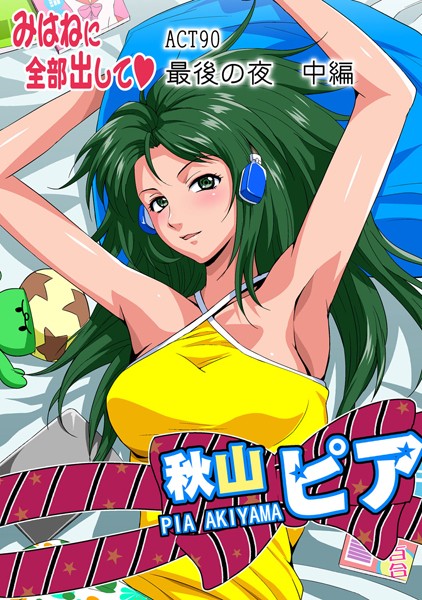 みはねに全部出して（90）
