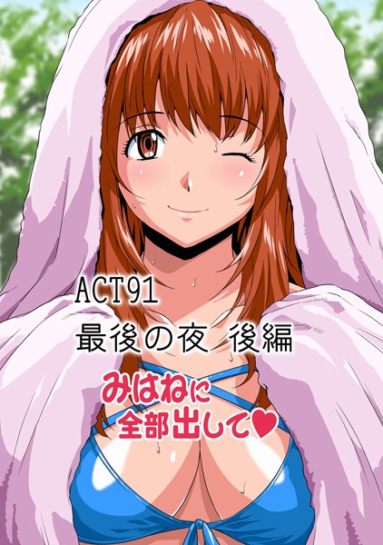みはねに全部出して（91）