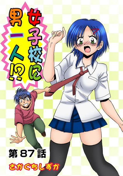 女子校に男一人（87）