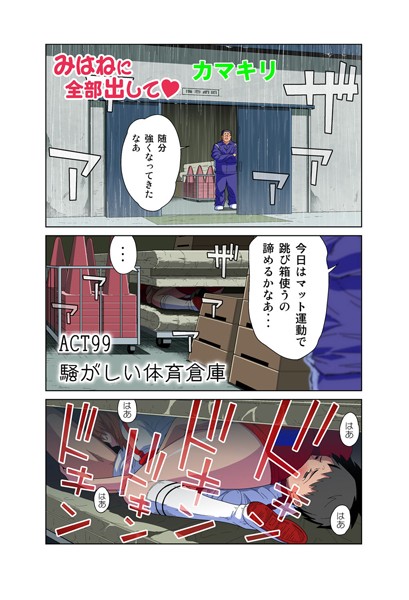 みはねに全部出して（99）