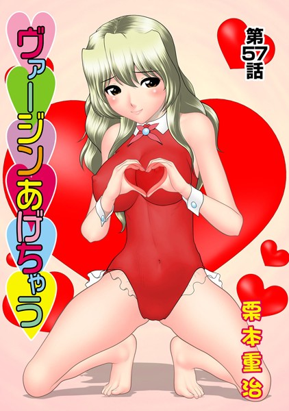 ヴァージンあげちゃう（57）