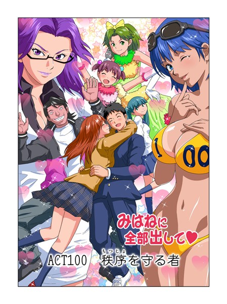 みはねに全部出して（100）