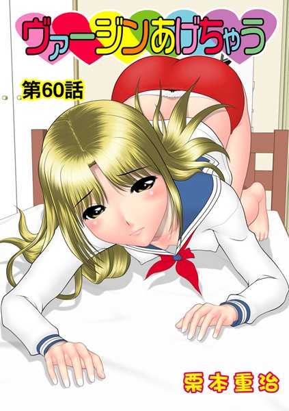 ヴァージンあげちゃう（60）