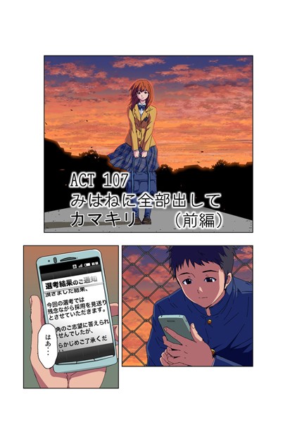 みはねに全部出して（107）