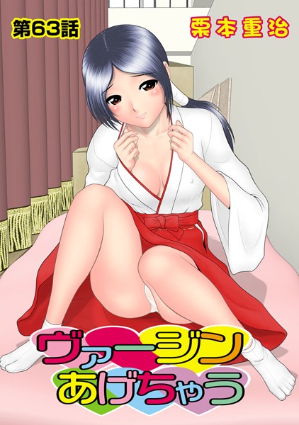 ヴァージンあげちゃう（63）