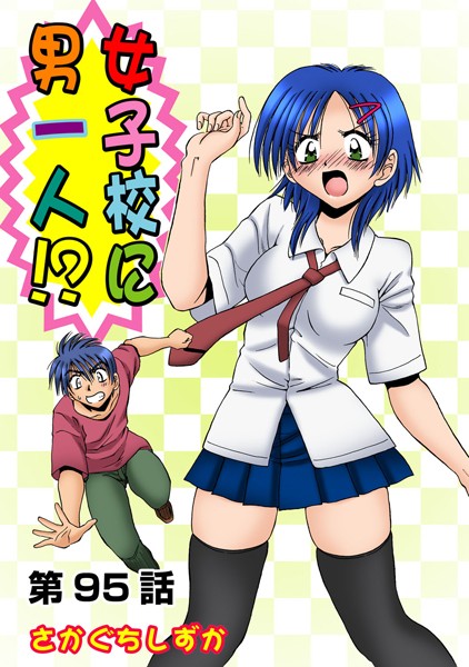 女子校に男一人（単話）