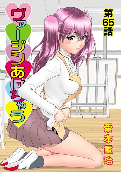 ヴァージンあげちゃう（65）