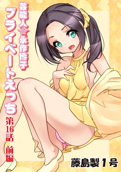 プライベートえっち（16）前編