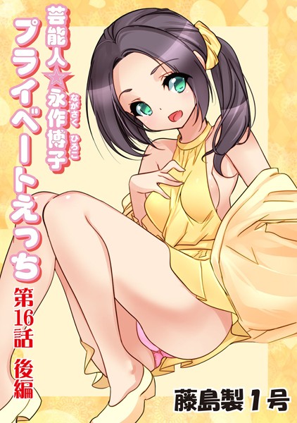 プライベートえっち（16）後編
