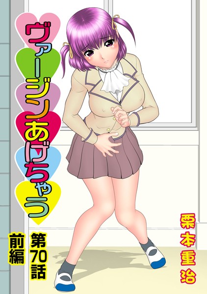 ヴァージンあげちゃう（70）前編