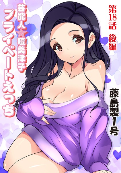 プライベートえっち（18）後編