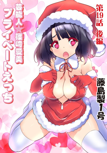 プライベートえっち（19）後編