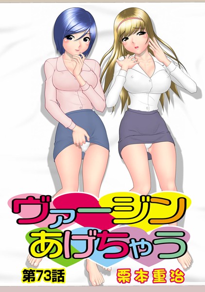 ヴァージンあげちゃう（73）