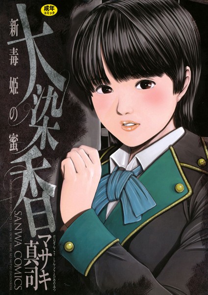 毒姫の蜜