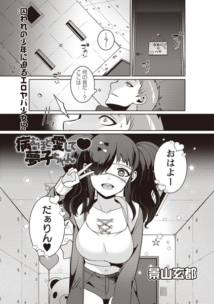 病むほど愛して 夢子ちゃん（単話）