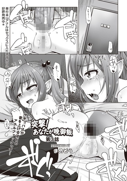 突撃！ あなたが晩御飯 第3話