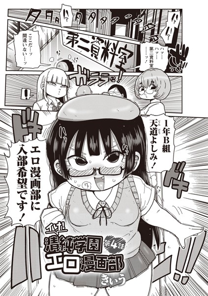 イけ！清純学園エロ漫画部 第4話