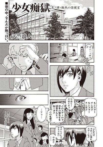 少女痴獄 其ノ肆・微熱の保健室