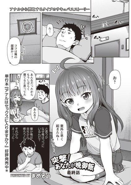 突撃！ あなたが晩御飯（単話）