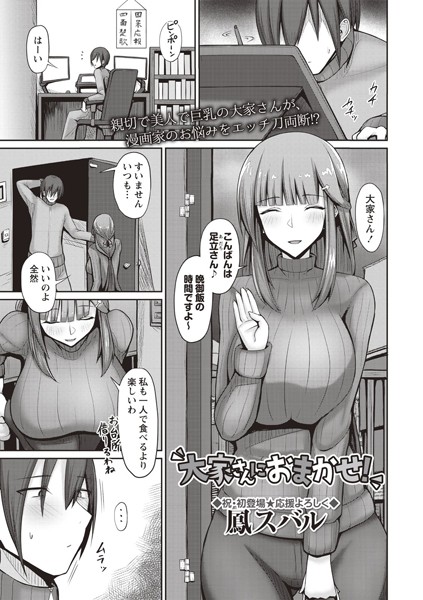 大家さんにおまかせ！（単話）