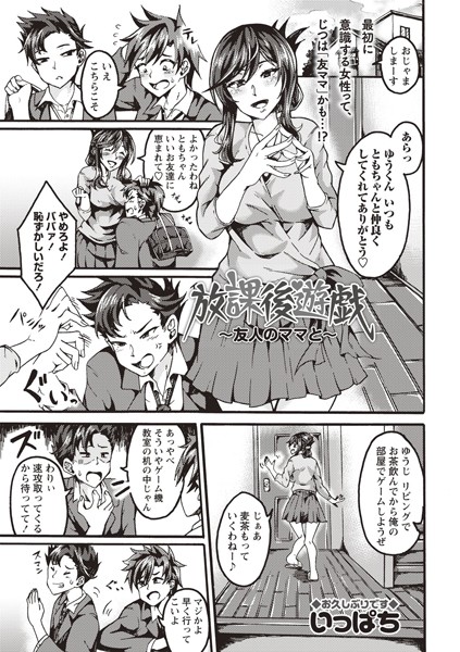放課後遊戯〜友人のママと〜（単話）