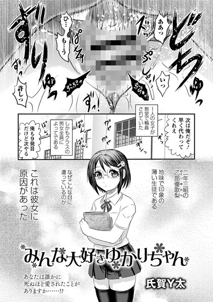 みんな大好きゆかりちゃん（単話）