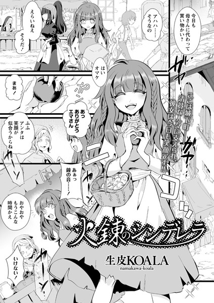 火錬のシンデレラ（単話）