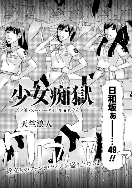 少女痴獄 其ノ漆・スーパーアイドル★めぐる