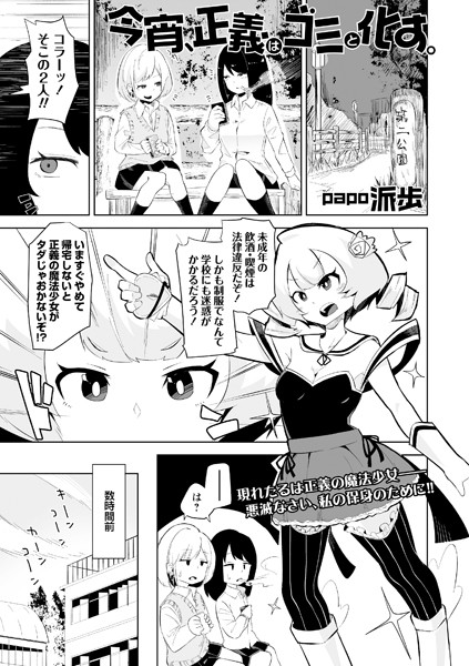 今宵、正義はゴミと化す。（単話）