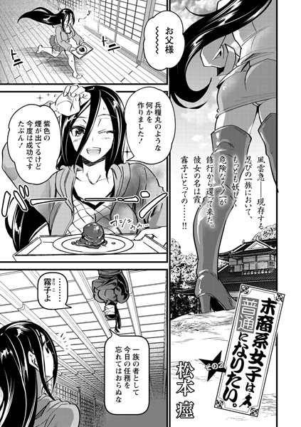 末裔系女子は普通になりたい。（単話）