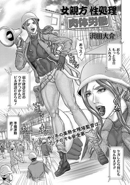女親方性処理肉体労働（単話）