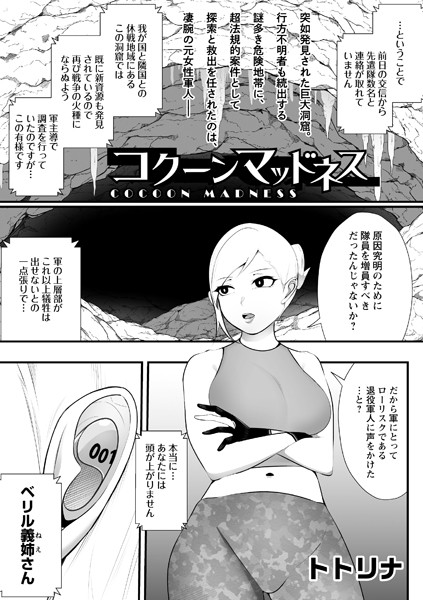 コクーンマッドネス（単話）