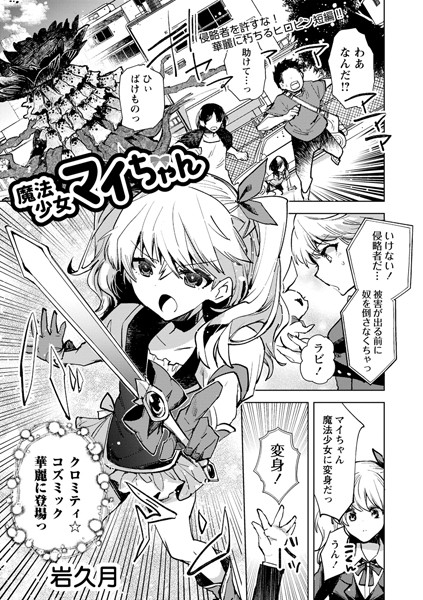 魔法少女マイちゃん（単話）