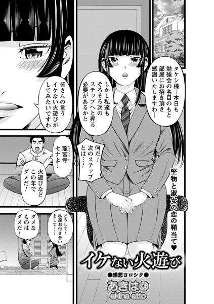 イケない火遊び（単話）